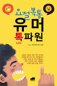 요절복통 유머 톡파원 커버