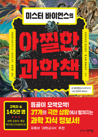 미스터 바이언스의 아찔한 과학책 커버