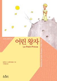어린 왕자 (한글판+영문판) - 온스토리 세계문학 004 커버