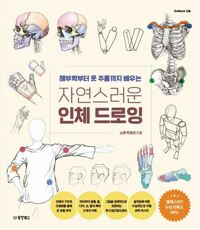 자연스러운 인체 드로잉 커버