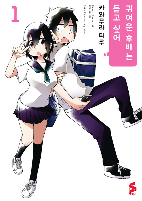 [고화질] 귀여운 후배는 듣고 싶어 01