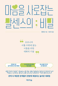 마음을 사로잡는 말센스의 비밀 커버
