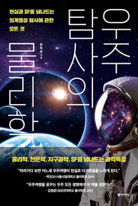 우주탐사의 물리학 커버