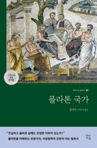 플라톤 국가 (그리스어 원전 완역본) 커버