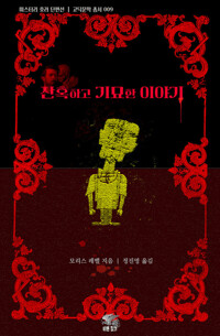 잔혹하고 기묘한 이야기 커버