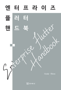 엔터프라이즈 플러터 핸드북 커버