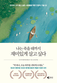 나는 죽을 때까지 재미있게 살고 싶다 (40만 부 기념 에디션) 커버
