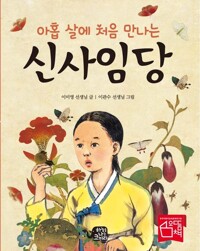 아홉 살에 처음 만나는 신사임당 커버