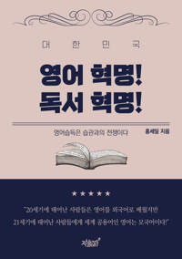 대한민국 영어 혁명! 독서 혁명! 커버