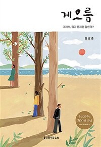 게으름 (출간 20주년 200쇄 기념)