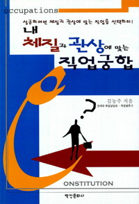 내 체질과 관상에 맞는 직업궁합 커버