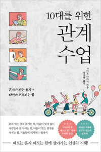 10대를 위한 관계 수업 커버