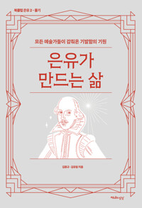 은유가 만드는 삶 커버