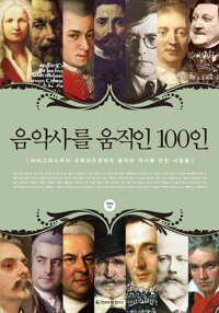 음악사를 움직인 100인 커버