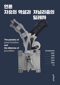 언론자유의 역설과 저널리즘의 딜레마 커버