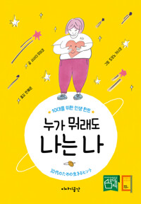 누가 뭐래도 나는 나 커버