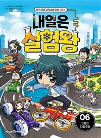 내일은 실험왕 시즌 2 : 6