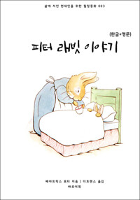 피터 래빗 이야기(한글+영문) 커버