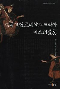 영국고전르네상스드라마 마스터플롯 커버