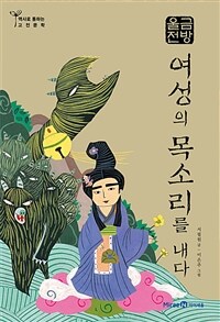금방울전 : 여성의 목소리를 내다