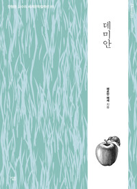데미안 커버