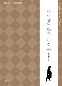 아내들의 학교·수전노 커버