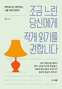 조금 느린 당신에게 작게 읽기를 권합니다 커버