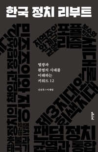 한국 정치 리부트 커버