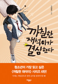 까칠한 재석이가 결심했다 커버