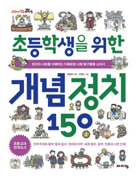 초등학생을 위한 개념 정치 150 커버