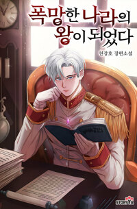 폭망한 나라의 왕이 되었다 08 커버