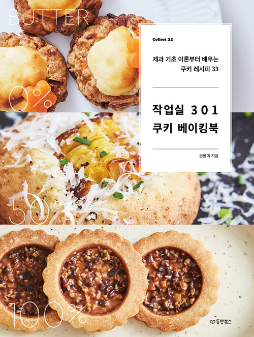 작업실 301 쿠키 베이킹북 커버