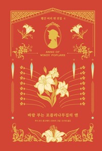 바람 부는 포플러나무집의 앤 커버