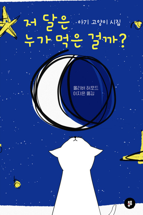 저 달은 누가 먹은 걸까? 커버