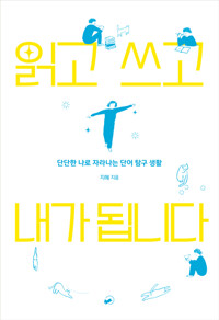읽고 쓰고 내가 됩니다 커버