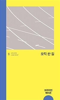 오직 한 길 (스페셜 에디션)
