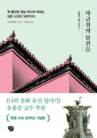 자금성의 물건들 커버
