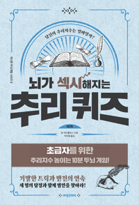 뇌가 섹시해지는 추리 퀴즈 1단계 커버