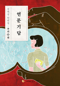 연문기담 커버