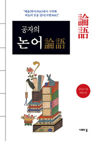 공자의 논어 커버