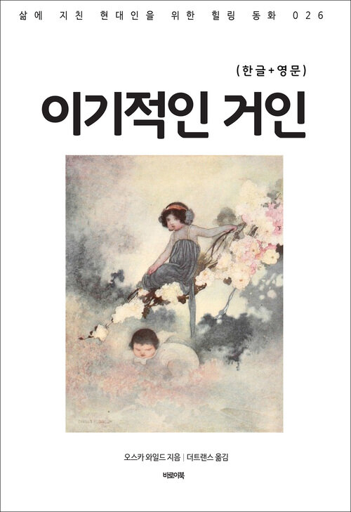 이기적인 거인(한글+영문) 커버