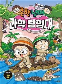 흔한남매 과학 탐험대 8 : 생물 2