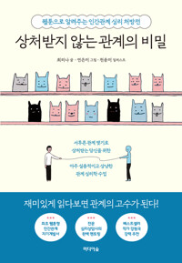 상처받지 않는 관계의 비밀 커버