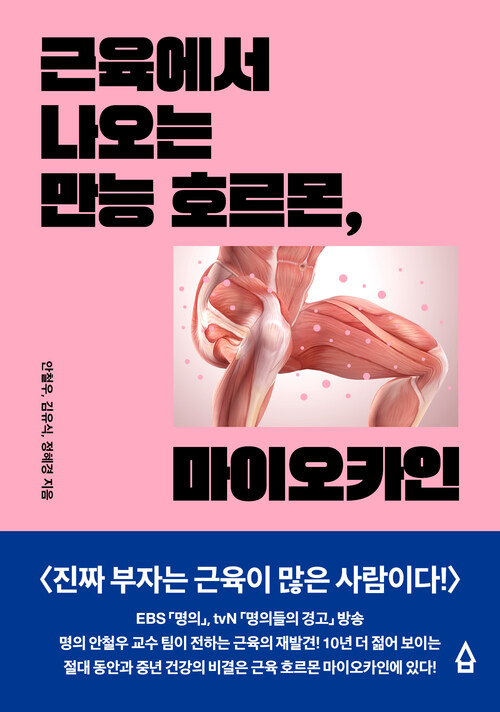 근육에서 나오는 만능 호르몬, 마이오카인 커버