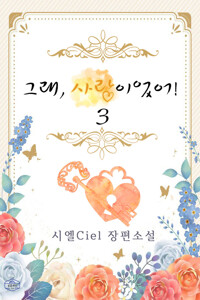 그래, 사랑이었어! 3 (완결) 커버