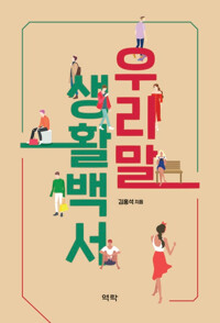 우리말 생활백서 커버