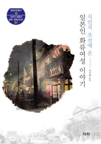 식민지 조선에 온 일본인 화류여성 이야기 커버