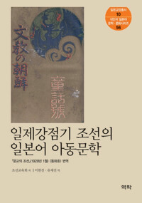 일제강점기 조선의 일본어 아동문학 커버