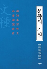 문종의 기원 커버