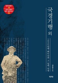 국경기행 외 커버